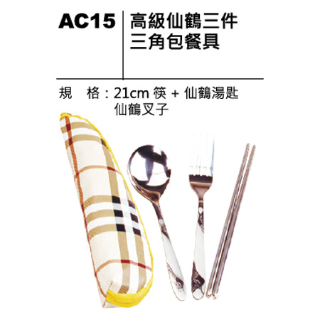 AC15 仙鶴三件三角包餐具